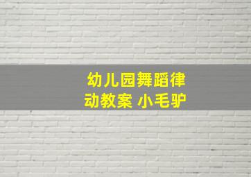 幼儿园舞蹈律动教案 小毛驴